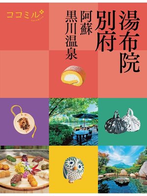 cover image of ココミル湯布院 別府 阿蘇 黒川温泉（2022年版）